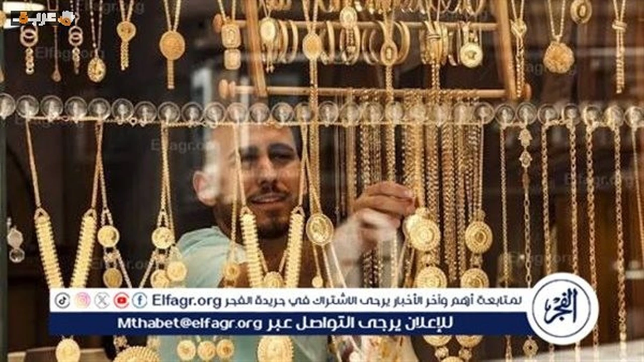 استقرار سعر الذهب في مصر: عيار 21 بعد قفزة يوليو الأخيرة